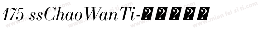 175 ssChaoWanTi字体转换